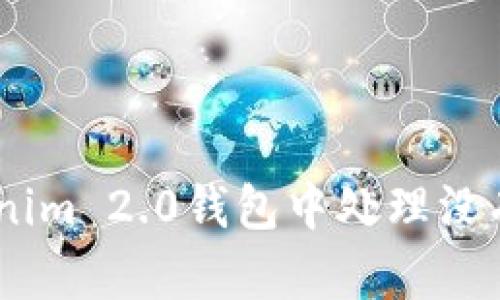 如何在Tokenim 2.0钱包中处理没有ETH的情况