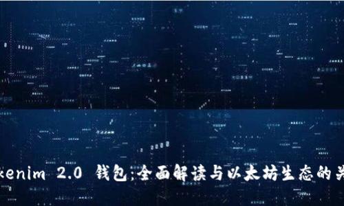 Tokenim 2.0 钱包：全面解读与以太坊生态的关系