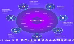 Tokenim 2.0 钱包：全面解读与以太坊生态的关系