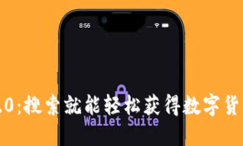 Token Im 2.0：搜索就能轻松获得数字货币的全新方式