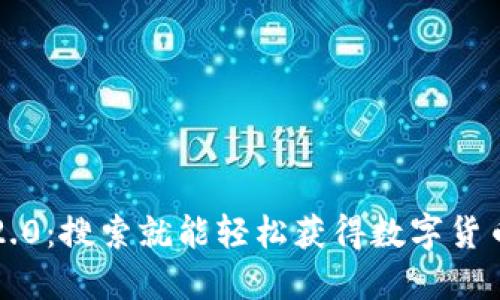 Token Im 2.0：搜索就能轻松获得数字货币的全新方式