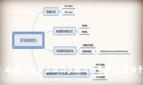 bianoti火币交易所SHIB代币提现到哪个钱包最安全？/bianoti  
火币, SHIB, 钱包/guanjianci  

近年来，随着加密货币的迅猛发展，SHIB（柴犬币）作为一种新兴的虚拟货币备受关注。在这一背景下，许多用户选择在火币交易所进行SHIB的交易与投资。而在交易完成后，将SHIB提取至个人钱包成为很多人考虑的步骤。那么，火币上的SHIB应该提到哪个钱包才是最安全、便捷的呢？本文将深入探讨这一问题，并回答相关的常见疑问。

1. SHIB可以提到哪些类型的钱包？
在选择钱包时，用户通常有多种选择。首先，钱包可以分为热钱包和冷钱包。热钱包是指在线钱包，方便用户随时随地进行交易，比如火币平台本身的账户就是一种热钱包。冷钱包则是存储在离线设备上的钱包，安全性更高，适合长时间存储资产。常见的热钱包包括手机APP、网页钱包等，而冷钱包包括硬件钱包（如Ledger、Trezor等）和纸钱包。

对于SHIB的提现，用户可以考虑以下几种钱包：
1. **硬件钱包**：例如Ledger Nano S/X和Trezor，这些冷钱包可以为用户提供高水平的安全性，防止黑客攻击和病毒侵害。它们通过USB与电脑连接，并且设有强大的加密技术。
2. **桌面钱包**：例如Exodus和Atomic Wallet，这些钱包需下载到用户的电脑中，一般较为安全，支持多种加密货币的存储和管理。
3. **手机钱包**：如Trust Wallet和MetaMask，这些钱包可在手机上使用，便于用户随时监控和管理他们的SHIB资产。

2. 提取SHIB的步骤是什么？
提取SHIB到钱包的步骤在火币交易所上并不复杂。用户需要按照以下步骤进行操作：
1. **登录火币账户**：首先，用户需登录自己的火币交易所账户。
2. **进入钱包页面**：在账户界面，用户可以找到“钱包”选项，点击进入。
3. **选择提现功能**：在钱包页面中，选择“提现”功能，进入提现操作界面。
4. **选择SHIB和填写信息**：在提现界面中，选择SHIB为提取币种，并输入要提取的数量。同时，需要输入接收地址，也就是用户所选择钱包的地址。确保输入的地址无误，以免资产损失。
5. **确认提现信息**：核对所有信息是否正确，特别是钱包地址和提现数量。然后，按指示进行安全验证，如短信验证码、动态密码等。
6. **提交申请**：完成以上步骤后，确认并提交提现申请。用户可以在“提现记录”中查看提现状态。

3. 提现SHIB到钱包需要注意哪些安全问题？
在进行SHIB代币提现时，安全问题至关重要。用户应注意以下几点：
1. **确保钱包地址正确**：在输入钱包地址时，一定要仔细核对，以防因地址错误导致任何资产损失。建议复制粘贴地址，切勿手动输入。
2. **启用双重认证**：在火币及个人钱包中启用双重认证（2FA），可以有效提高账户的安全性，防止未授权访问。
3. **保持私密信息安全**：用户应妥善保管自己的私钥和助记词，切勿泄露给他人。任何泄露都可能导致资产被盗。
4. **使用抗病毒软件**：在进行加密货币交易及管理应用时，应使用更新的杀毒软件，确保设备安全。
5. **定期审查账户活动**：定期检查自己的钱包及交易记录，留意任何异常活动，如未授权的提现或变化。

4. 为什么选择将SHIB提到个人钱包而不是留在交易所？
将SHIB等加密货币存储在个人钱包而不是交易所具有多方面的优势：
1. **安全性**：交易所受到黑客攻击的风险较高，过去多次发生交易所被黑事件，用户资产被盗。而将资产存储于个人冷钱包，可以有效规避这种风险。
2. **资产掌控**：在个人钱包中，用户对自己的资产拥有绝对的控制权。而在交易所中，用户的资产安全依赖于交易所的管理与安全措施。
3. **避免交易所限制**：某些交易所为了合规或风险管理，可能对用户账户进行审核、冻结或限制交易。而在个人钱包，你可以自由地存取、转账和交易。
4. **隐私保护**：在交易所交易时，用户的交易记录和资产信息可能会被监控。而使用个人钱包，用户能够保护自己的隐私，减少信息外泄的风险。

5. 如果提取到错误的钱包，应该怎么处理？
提取到错误钱包的情况虽然少见，但确实可能发生。如果用户发现SHIB提取到了错误的钱包地址，应采取以下措施：
1. **立即停止后续交易**：如果刚刚提取后发现错误，用户应立即停止其他交易或提现操作，以免进一步影响资产。
2. **检查区块链状态**：通过区块链浏览器查询交易状态，确认交易是否已成功。若交易尚未确认，或许可以尝试取消（部分交易所支持）。
3. **联系钱包支持**：如果资金已经转移到错误的地址，用户可以尝试联系该钱包的技术支持，但通常情况下，资金一旦转移无法追回。
4. **学习教训**：无论成功与否，这都是一次重要的教训，用户在未来的操作中要更加谨慎，确保所有信息的准确无误。

综上所述，火币的SHIB代币提现到安全的钱包是用户保护资产的重要一环。在选择钱包时要综合考虑安全性、易用性及个人需求，从而做出最佳选择。同时，了解相关操作步骤及注意事项，有助于提高用户的主动风险防范意识。