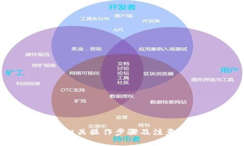 bianoti火币交易所SHIB代币提现到哪个钱包最安全？/bianoti  
火币, SHIB, 钱包/guanjianci  

近年来，随着加密货币的迅猛发展，SHIB（柴犬币）作为一种新兴的虚拟货币备受关注。在这一背景下，许多用户选择在火币交易所进行SHIB的交易与投资。而在交易完成后，将SHIB提取至个人钱包成为很多人考虑的步骤。那么，火币上的SHIB应该提到哪个钱包才是最安全、便捷的呢？本文将深入探讨这一问题，并回答相关的常见疑问。

1. SHIB可以提到哪些类型的钱包？
在选择钱包时，用户通常有多种选择。首先，钱包可以分为热钱包和冷钱包。热钱包是指在线钱包，方便用户随时随地进行交易，比如火币平台本身的账户就是一种热钱包。冷钱包则是存储在离线设备上的钱包，安全性更高，适合长时间存储资产。常见的热钱包包括手机APP、网页钱包等，而冷钱包包括硬件钱包（如Ledger、Trezor等）和纸钱包。

对于SHIB的提现，用户可以考虑以下几种钱包：
1. **硬件钱包**：例如Ledger Nano S/X和Trezor，这些冷钱包可以为用户提供高水平的安全性，防止黑客攻击和病毒侵害。它们通过USB与电脑连接，并且设有强大的加密技术。
2. **桌面钱包**：例如Exodus和Atomic Wallet，这些钱包需下载到用户的电脑中，一般较为安全，支持多种加密货币的存储和管理。
3. **手机钱包**：如Trust Wallet和MetaMask，这些钱包可在手机上使用，便于用户随时监控和管理他们的SHIB资产。

2. 提取SHIB的步骤是什么？
提取SHIB到钱包的步骤在火币交易所上并不复杂。用户需要按照以下步骤进行操作：
1. **登录火币账户**：首先，用户需登录自己的火币交易所账户。
2. **进入钱包页面**：在账户界面，用户可以找到“钱包”选项，点击进入。
3. **选择提现功能**：在钱包页面中，选择“提现”功能，进入提现操作界面。
4. **选择SHIB和填写信息**：在提现界面中，选择SHIB为提取币种，并输入要提取的数量。同时，需要输入接收地址，也就是用户所选择钱包的地址。确保输入的地址无误，以免资产损失。
5. **确认提现信息**：核对所有信息是否正确，特别是钱包地址和提现数量。然后，按指示进行安全验证，如短信验证码、动态密码等。
6. **提交申请**：完成以上步骤后，确认并提交提现申请。用户可以在“提现记录”中查看提现状态。

3. 提现SHIB到钱包需要注意哪些安全问题？
在进行SHIB代币提现时，安全问题至关重要。用户应注意以下几点：
1. **确保钱包地址正确**：在输入钱包地址时，一定要仔细核对，以防因地址错误导致任何资产损失。建议复制粘贴地址，切勿手动输入。
2. **启用双重认证**：在火币及个人钱包中启用双重认证（2FA），可以有效提高账户的安全性，防止未授权访问。
3. **保持私密信息安全**：用户应妥善保管自己的私钥和助记词，切勿泄露给他人。任何泄露都可能导致资产被盗。
4. **使用抗病毒软件**：在进行加密货币交易及管理应用时，应使用更新的杀毒软件，确保设备安全。
5. **定期审查账户活动**：定期检查自己的钱包及交易记录，留意任何异常活动，如未授权的提现或变化。

4. 为什么选择将SHIB提到个人钱包而不是留在交易所？
将SHIB等加密货币存储在个人钱包而不是交易所具有多方面的优势：
1. **安全性**：交易所受到黑客攻击的风险较高，过去多次发生交易所被黑事件，用户资产被盗。而将资产存储于个人冷钱包，可以有效规避这种风险。
2. **资产掌控**：在个人钱包中，用户对自己的资产拥有绝对的控制权。而在交易所中，用户的资产安全依赖于交易所的管理与安全措施。
3. **避免交易所限制**：某些交易所为了合规或风险管理，可能对用户账户进行审核、冻结或限制交易。而在个人钱包，你可以自由地存取、转账和交易。
4. **隐私保护**：在交易所交易时，用户的交易记录和资产信息可能会被监控。而使用个人钱包，用户能够保护自己的隐私，减少信息外泄的风险。

5. 如果提取到错误的钱包，应该怎么处理？
提取到错误钱包的情况虽然少见，但确实可能发生。如果用户发现SHIB提取到了错误的钱包地址，应采取以下措施：
1. **立即停止后续交易**：如果刚刚提取后发现错误，用户应立即停止其他交易或提现操作，以免进一步影响资产。
2. **检查区块链状态**：通过区块链浏览器查询交易状态，确认交易是否已成功。若交易尚未确认，或许可以尝试取消（部分交易所支持）。
3. **联系钱包支持**：如果资金已经转移到错误的地址，用户可以尝试联系该钱包的技术支持，但通常情况下，资金一旦转移无法追回。
4. **学习教训**：无论成功与否，这都是一次重要的教训，用户在未来的操作中要更加谨慎，确保所有信息的准确无误。

综上所述，火币的SHIB代币提现到安全的钱包是用户保护资产的重要一环。在选择钱包时要综合考虑安全性、易用性及个人需求，从而做出最佳选择。同时，了解相关操作步骤及注意事项，有助于提高用户的主动风险防范意识。