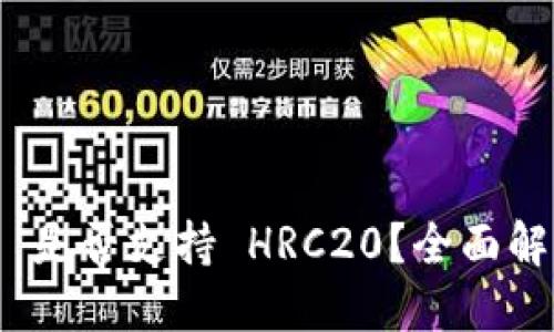Tokenim 2.0 是否支持 HRC20？全面解读与用户指南