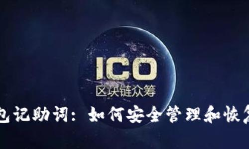 以太坊手机钱包记助词: 如何安全管理和恢复您的数字资产