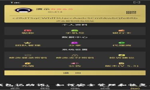 以太坊手机钱包记助词: 如何安全管理和恢复您的数字资产