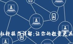 Tokenim杠杆操作详解：让你的投资更具收益潜力