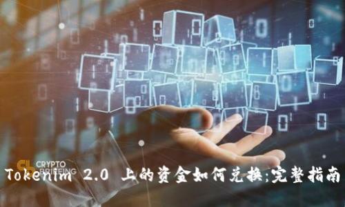 Tokenim 2.0 上的资金如何兑换：完整指南