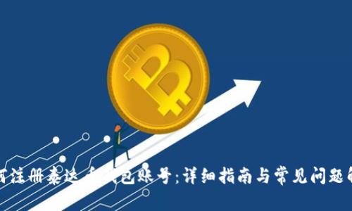 如何注册泰达币钱包账号：详细指南与常见问题解答