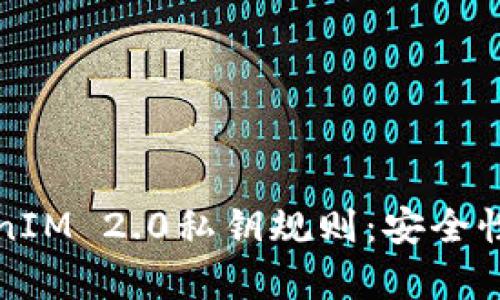 全解析TokenIM 2.0私钥规则：安全性与使用指南