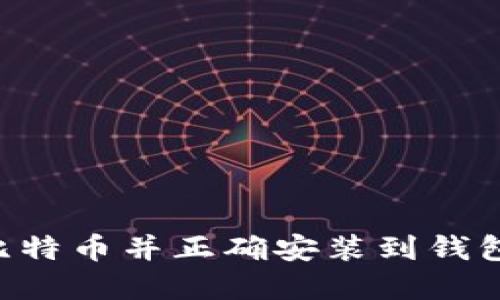 如何下载比特币并正确安装到钱包：完整指南