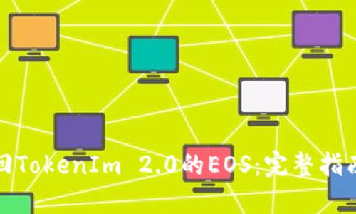 如何赎回TokenIm 2.0的EOS：完整指南与技巧