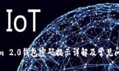 Tokenim 2.0钱包密码提示详解及常见问题解答