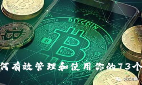 ### 如何有效管理和使用你的73个USDT资产