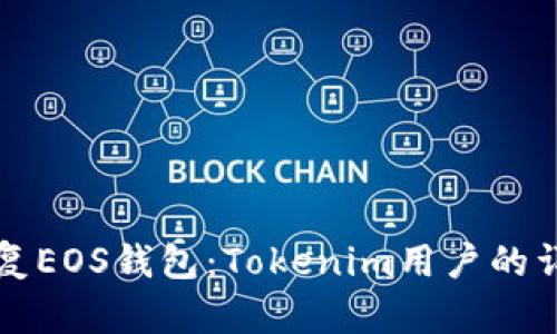如何恢复EOS钱包：Tokenim用户的详细指南