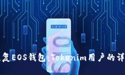 如何恢复EOS钱包：Tokenim用户的详细指南