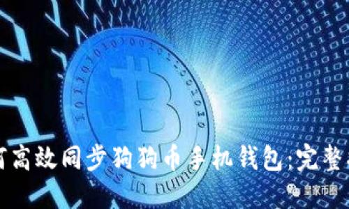 如何高效同步狗狗币手机钱包：完整指南