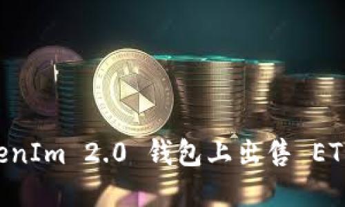 如何在TokenIm 2.0 钱包上出售 ETH：详细指南