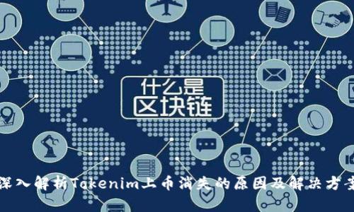深入解析Tokenim上币消失的原因及解决方案
