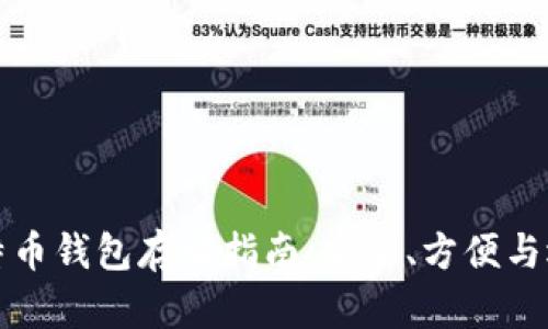 比特币钱包存放指南：安全、方便与选择