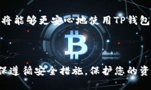   如何在TP钱包导入狗狗币：详细步骤指南 / 
 guanjianci TP钱包, 狗狗币, 导入钱包 /guanjianci 

在数字货币迅速发展的今天，越来越多的人开始关注和投资各种虚拟货币。其中，狗狗币因其独特的文化和活跃的社区而受到广泛关注。如果你正在使用TP钱包，并希望导入狗狗币，本文将为你提供详细的步骤与解答。

### 导入狗狗币的准备工作

在开始导入狗狗币之前，你需要确保你有以下准备工作：

1. **下载TP钱包**：首先，请确保你的手机上安装了TP钱包。你可以在Google Play商店或Apple App Store中搜索“TP Wallet”进行下载。

2. **注册/登录账户**：打开TP钱包，注册一个新账户或用已有账户登录。

3. **备份好助记词**：在创建钱包时，TP钱包会生成一组助记词用于备份和恢复钱包。确保妥善保管这组助记词，切勿与他人分享。

4. **获取狗狗币地址**：你需要一个狗狗币的地址以接收来自其他账户的转账。

### 如何在TP钱包中导入狗狗币

接下来，我们来介绍具体如何导入狗狗币。

#### 第一步：打开TP钱包

在手机上找到并打开TP钱包应用。如果你还未注册账户，先注册一个账户并登录。

#### 第二步：进入钱包界面

登录后，你将进入TP钱包的主界面。在这里，你会看到你当前拥有的所有数字货币。

#### 第三步：添加狗狗币

1. **点击添加资产**：在主界面上，你会看到一个“添加资产”或“资产管理”的选项，点击进入。

2. **搜索狗狗币**：在资产列表中，找到狗狗币（Dogecoin），你可以通过输入“狗狗币”或“Dogecoin”进行搜索。

3. **选择狗狗币**：在搜索结果中找到狗狗币，点击它旁边的“添加”按钮。

#### 第四步：导入或创建钱包

1. **选择导入钱包**：如果你早已拥有狗狗币的私钥或助记词，可以选择导入钱包。选择“导入钱包”选项。

2. **输入私钥或助记词**：根据提示输入你的狗狗币私钥或助记词，如果是导入其他钱包中的狗狗币，请确保这些信息的正确性。

3. **确认导入**：输入完成后，点击“确认”按钮，TP钱包将会自动导入你的狗狗币。

### 问题解答

在使用TP钱包导入狗狗币的过程中，用户可能会遇到一些问题。以下是5个常见问题及详细解答。

#### 问题1：如何确保我的狗狗币安全？

在当前的数字货币环境中，安全是每个投资者都十分关注的问题。保管好你的狗狗币，需要从多个方面入手。

首先，使用冗长复杂的密码来保护你的TP钱包账户。这意味着即使有人知道了你的账户名，他们也无法轻易进入你的钱包。推荐使用一些密码管理工具，帮助生成和保存安全密码。

其次，确保你的助记词和私钥不被泄露。助记词是恢复钱包的重要信息，一旦泄露，别人可以轻易地访问你的狗狗币账户。将其写在纸上，存放在安全的地方，避免数字记录。最理想的安全方法是离线保存。

此外，定期检查你的钱包交易记录，了解你的资金流向。如果发现任何异常交易，则需要立即采取行动，例如快速转移资金和更改密码。

最后，考虑使用硬件钱包进行大额存储。硬件钱包是专门设计用来存储私钥的物理设备，能提供额外的保护。

#### 问题2：导入狗狗币时遇到错误该怎么办？

在操作过程中，用户常常会遇到导入时的错误。这些错误可能由于多种原因导致。如输入的私钥或助记词错误、网络问题等。

首先，检查你输入的私钥或者助记词是否准确。助记词通常是12到24个字组成，其中每个字都是特定的，确保没有任何拼写错误或遗漏。同时，私钥也应仔细输入，通常是64位十六进制字符串，任何小的错误都会导致导入失败。

如果信息确认无误，且仍然无法导入，可以尝试更换网络。TP钱包需要稳定的网络环境，若存在网络不良的情况，可能导致操作失败。

若经过这些检查后仍旧无效，请尝试重启TP钱包，或卸载后重新安装应用，然后再次进行导入操作。

#### 问题3：为什么要使用TP钱包？

TP钱包作为一款功能强大的数字货币钱包，提供了多种优势。首先，TP钱包是一个去中心化的钱包，不依赖于第三方控制，用户拥有完全的资产控制权。这意味着你自己的私钥，用户完全负责自己的资产安全。

其次，TP钱包界面友好、易于使用，即使是对于新手而言，操作也相对简单。客户可以快速上手，轻松完成货币的存取、转账等操作。

此外，TP钱包支持多种类型的数字货币，包括主流的比特币、以太坊以及一些小众的山寨币，如狗狗币。这种多样性使得用户能够在一个平台上管理多种资产。

最后，TP钱包与多种去中心化金融（DeFi）项目相连，用户能方便地参与流动性挖矿、交易和其他DeFi活动。

#### 问题4：狗狗币的最新动态是什么？

作为一个拥有强大社区支持的虚拟货币，狗狗币一直在不断的发展。近年来，狗狗币逐渐被越来越多的商家和平台接受，作为支付手段的使用反馈越来越好。

此外，由于特斯拉CEO埃隆·马斯克的支持，狗狗币受到了更广泛的关注。近期，马斯克曾在社交媒体上表示支持狗狗币的多项新计划，这也推动了其价格的波动。

还有，狗狗币基金会的成立标志着狗狗币的治理开始走向正规化。基金会的目标是促进生态系统的发展，吸引更多的开发者加入，提升整体的项目价值。

持续关注行业新闻，有助于及时获取更多的狗狗币动态，从而帮助投资者做出更明智的投资决策。

#### 问题5：TP钱包的备份如何进行？

备份是保障你数字资产安全的重要步骤，可以防止意外丢失。TP钱包的备份过程主要依赖于助记词和私钥。

一旦你创建了TP钱包，应用会生成一组独特的助记词。请确保将这组助记词保存在一个安全的地方，最好以纸质形式记录，避免任何数字存储带来的风险。记得定期检查备份，将其放置在安全且易于找到的地方。

同时，务必记住，不要与其他人分享助记词或私钥，因为这将导致失去对钱包的控制权。

此外，建议不定期地进行备份，以应对应用程序更新或手机更换时可能出现的丢失情况。通过确保备份的准确和安全，你将能够更安心地使用TP钱包。

### 结语

在TP钱包导入狗狗币的过程可能会让一些用户感到困惑，但通过本文的详细步骤和解答，您应该能够轻松进行操作。确保遵循安全措施，保护您的资产安全，同时及时关注狗狗币的市场动态，以做出更明智的投资决策。希望您在数字货币的世界里能够获得满意的体验！