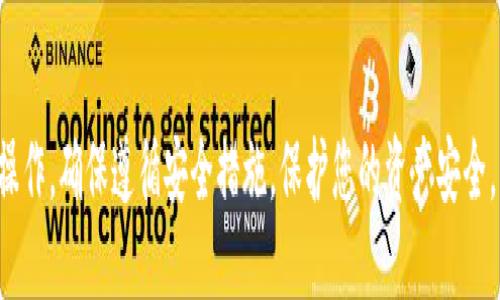   如何在TP钱包导入狗狗币：详细步骤指南 / 
 guanjianci TP钱包, 狗狗币, 导入钱包 /guanjianci 

在数字货币迅速发展的今天，越来越多的人开始关注和投资各种虚拟货币。其中，狗狗币因其独特的文化和活跃的社区而受到广泛关注。如果你正在使用TP钱包，并希望导入狗狗币，本文将为你提供详细的步骤与解答。

### 导入狗狗币的准备工作

在开始导入狗狗币之前，你需要确保你有以下准备工作：

1. **下载TP钱包**：首先，请确保你的手机上安装了TP钱包。你可以在Google Play商店或Apple App Store中搜索“TP Wallet”进行下载。

2. **注册/登录账户**：打开TP钱包，注册一个新账户或用已有账户登录。

3. **备份好助记词**：在创建钱包时，TP钱包会生成一组助记词用于备份和恢复钱包。确保妥善保管这组助记词，切勿与他人分享。

4. **获取狗狗币地址**：你需要一个狗狗币的地址以接收来自其他账户的转账。

### 如何在TP钱包中导入狗狗币

接下来，我们来介绍具体如何导入狗狗币。

#### 第一步：打开TP钱包

在手机上找到并打开TP钱包应用。如果你还未注册账户，先注册一个账户并登录。

#### 第二步：进入钱包界面

登录后，你将进入TP钱包的主界面。在这里，你会看到你当前拥有的所有数字货币。

#### 第三步：添加狗狗币

1. **点击添加资产**：在主界面上，你会看到一个“添加资产”或“资产管理”的选项，点击进入。

2. **搜索狗狗币**：在资产列表中，找到狗狗币（Dogecoin），你可以通过输入“狗狗币”或“Dogecoin”进行搜索。

3. **选择狗狗币**：在搜索结果中找到狗狗币，点击它旁边的“添加”按钮。

#### 第四步：导入或创建钱包

1. **选择导入钱包**：如果你早已拥有狗狗币的私钥或助记词，可以选择导入钱包。选择“导入钱包”选项。

2. **输入私钥或助记词**：根据提示输入你的狗狗币私钥或助记词，如果是导入其他钱包中的狗狗币，请确保这些信息的正确性。

3. **确认导入**：输入完成后，点击“确认”按钮，TP钱包将会自动导入你的狗狗币。

### 问题解答

在使用TP钱包导入狗狗币的过程中，用户可能会遇到一些问题。以下是5个常见问题及详细解答。

#### 问题1：如何确保我的狗狗币安全？

在当前的数字货币环境中，安全是每个投资者都十分关注的问题。保管好你的狗狗币，需要从多个方面入手。

首先，使用冗长复杂的密码来保护你的TP钱包账户。这意味着即使有人知道了你的账户名，他们也无法轻易进入你的钱包。推荐使用一些密码管理工具，帮助生成和保存安全密码。

其次，确保你的助记词和私钥不被泄露。助记词是恢复钱包的重要信息，一旦泄露，别人可以轻易地访问你的狗狗币账户。将其写在纸上，存放在安全的地方，避免数字记录。最理想的安全方法是离线保存。

此外，定期检查你的钱包交易记录，了解你的资金流向。如果发现任何异常交易，则需要立即采取行动，例如快速转移资金和更改密码。

最后，考虑使用硬件钱包进行大额存储。硬件钱包是专门设计用来存储私钥的物理设备，能提供额外的保护。

#### 问题2：导入狗狗币时遇到错误该怎么办？

在操作过程中，用户常常会遇到导入时的错误。这些错误可能由于多种原因导致。如输入的私钥或助记词错误、网络问题等。

首先，检查你输入的私钥或者助记词是否准确。助记词通常是12到24个字组成，其中每个字都是特定的，确保没有任何拼写错误或遗漏。同时，私钥也应仔细输入，通常是64位十六进制字符串，任何小的错误都会导致导入失败。

如果信息确认无误，且仍然无法导入，可以尝试更换网络。TP钱包需要稳定的网络环境，若存在网络不良的情况，可能导致操作失败。

若经过这些检查后仍旧无效，请尝试重启TP钱包，或卸载后重新安装应用，然后再次进行导入操作。

#### 问题3：为什么要使用TP钱包？

TP钱包作为一款功能强大的数字货币钱包，提供了多种优势。首先，TP钱包是一个去中心化的钱包，不依赖于第三方控制，用户拥有完全的资产控制权。这意味着你自己的私钥，用户完全负责自己的资产安全。

其次，TP钱包界面友好、易于使用，即使是对于新手而言，操作也相对简单。客户可以快速上手，轻松完成货币的存取、转账等操作。

此外，TP钱包支持多种类型的数字货币，包括主流的比特币、以太坊以及一些小众的山寨币，如狗狗币。这种多样性使得用户能够在一个平台上管理多种资产。

最后，TP钱包与多种去中心化金融（DeFi）项目相连，用户能方便地参与流动性挖矿、交易和其他DeFi活动。

#### 问题4：狗狗币的最新动态是什么？

作为一个拥有强大社区支持的虚拟货币，狗狗币一直在不断的发展。近年来，狗狗币逐渐被越来越多的商家和平台接受，作为支付手段的使用反馈越来越好。

此外，由于特斯拉CEO埃隆·马斯克的支持，狗狗币受到了更广泛的关注。近期，马斯克曾在社交媒体上表示支持狗狗币的多项新计划，这也推动了其价格的波动。

还有，狗狗币基金会的成立标志着狗狗币的治理开始走向正规化。基金会的目标是促进生态系统的发展，吸引更多的开发者加入，提升整体的项目价值。

持续关注行业新闻，有助于及时获取更多的狗狗币动态，从而帮助投资者做出更明智的投资决策。

#### 问题5：TP钱包的备份如何进行？

备份是保障你数字资产安全的重要步骤，可以防止意外丢失。TP钱包的备份过程主要依赖于助记词和私钥。

一旦你创建了TP钱包，应用会生成一组独特的助记词。请确保将这组助记词保存在一个安全的地方，最好以纸质形式记录，避免任何数字存储带来的风险。记得定期检查备份，将其放置在安全且易于找到的地方。

同时，务必记住，不要与其他人分享助记词或私钥，因为这将导致失去对钱包的控制权。

此外，建议不定期地进行备份，以应对应用程序更新或手机更换时可能出现的丢失情况。通过确保备份的准确和安全，你将能够更安心地使用TP钱包。

### 结语

在TP钱包导入狗狗币的过程可能会让一些用户感到困惑，但通过本文的详细步骤和解答，您应该能够轻松进行操作。确保遵循安全措施，保护您的资产安全，同时及时关注狗狗币的市场动态，以做出更明智的投资决策。希望您在数字货币的世界里能够获得满意的体验！