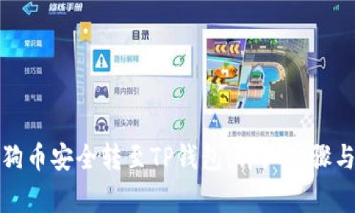 如何将狗狗币安全转至TP钱包：详细步骤与注意事项