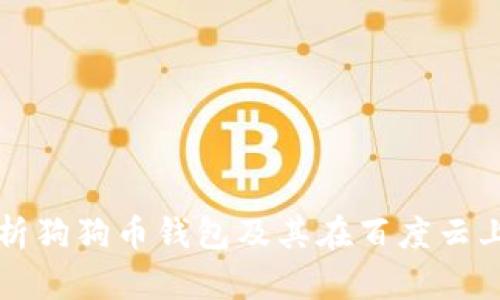 全面解析狗狗币钱包及其在百度云上的应用