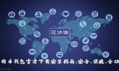比特币钱包官方下载安装指南：安全、便捷、全