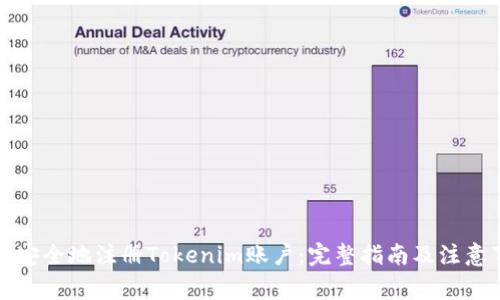 如何安全地注册Tokenim账户：完整指南及注意事项