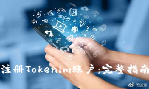 如何安全地注册Tokenim账户：完整指南及注意事项