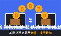 如何将以太坊钱包地址转换为标准地址：一步步