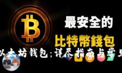 如何申请以太坊钱包：详尽指南与常见问题解答