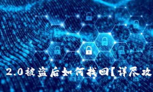 Tokenim 2.0被盗后如何找回？详尽攻略与技巧