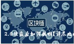 Tokenim 2.0被盗后如何找回？详尽攻略与技巧