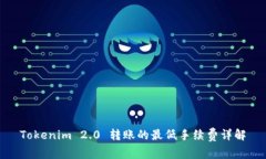 Tokenim 2.0 转账的最低手续费详解