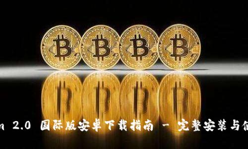 Tokenim 2.0 国际版安卓下载指南 - 完整安装与使用教程