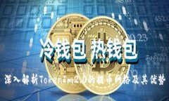 深入解析TokenIm2.0的提币网络及其优势