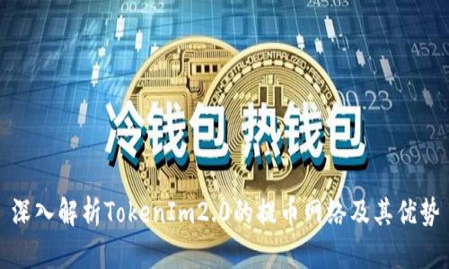 深入解析TokenIm2.0的提币网络及其优势
