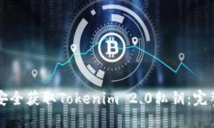 如何安全获取Tokenim 2.0私钥：完整指南