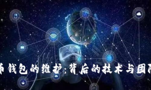 比特币钱包的维护：背后的技术与团队揭密