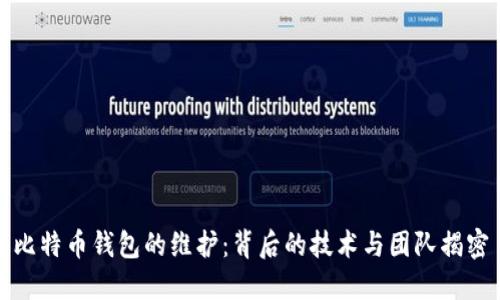 比特币钱包的维护：背后的技术与团队揭密