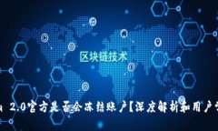 Tokenim 2.0官方是否会冻结账户？深度解析和用户常