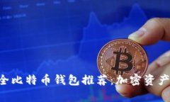2023年75个安全比特币钱包推荐：加密资产存储的