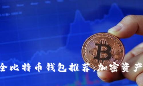 2023年75个安全比特币钱包推荐：加密资产存储的最佳选择