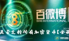 以太坊钱包是否支持所有加密货币？全面解析与