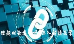 Tokenim转账超时会退回吗？深入解读及常见问题解