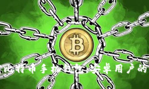 如何下载比特币手机钱包：安卓用户的终极指南