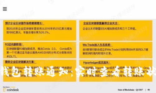 tokenim2.0 钱包转账通知：实时查看转账状态与安全保障