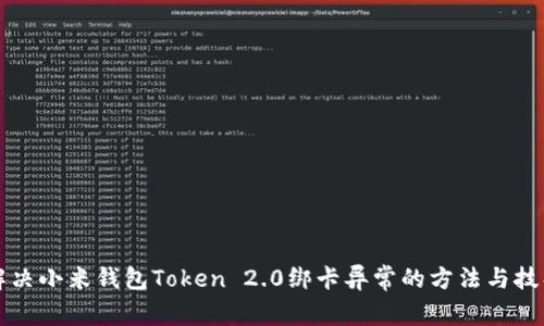 解决小米钱包Token 2.0绑卡异常的方法与技巧